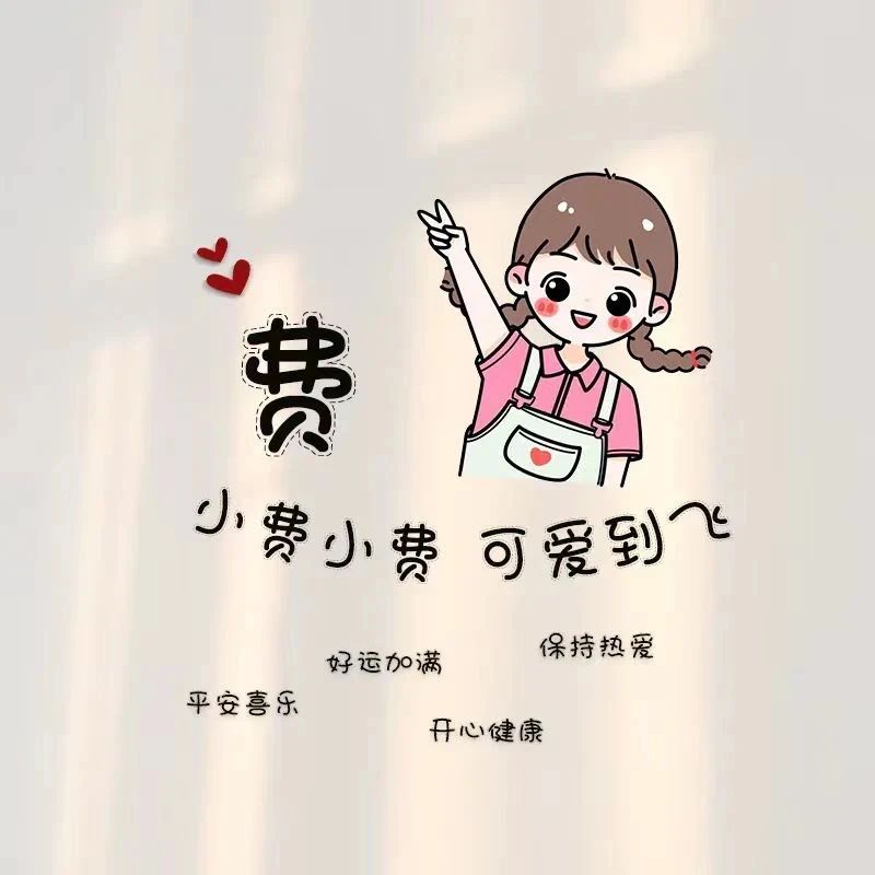 姓氏头像：费、虞、郭、程、胡、宋、何、丁...