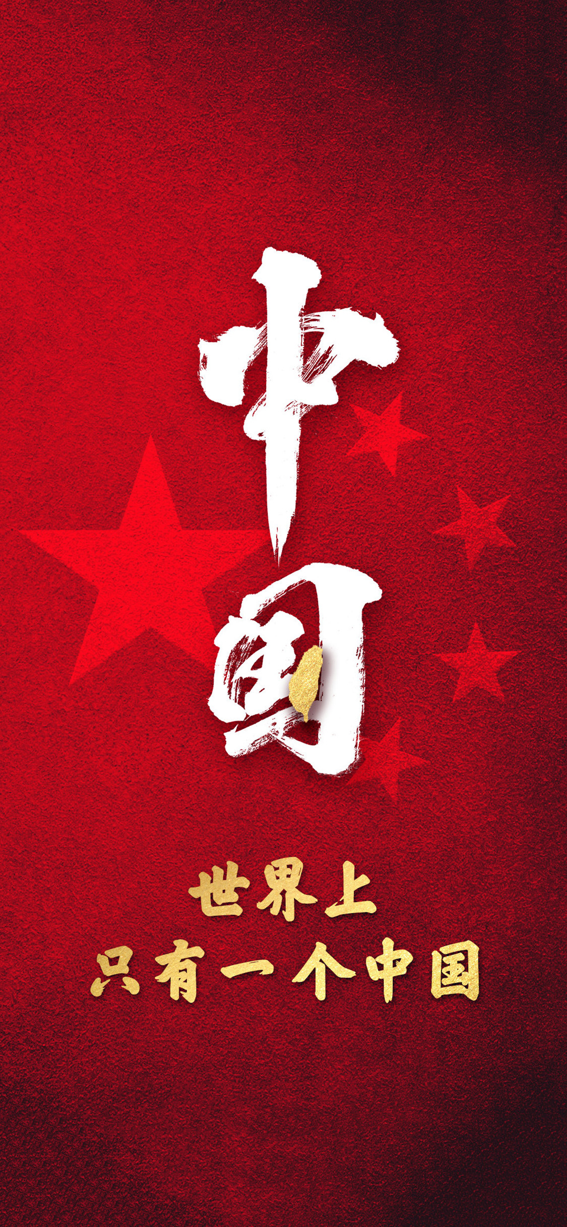 iPhone壁纸，世界上只有一个中国
