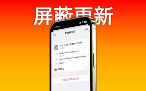 iOS 12 - iOS 18屏蔽更新描述文件下载