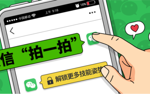 回头率1000%的微信"拍一拍"