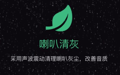 iPhone 喇叭灰尘清理快捷指令