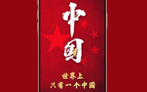 iPhone壁纸，世界上只有一个中国
