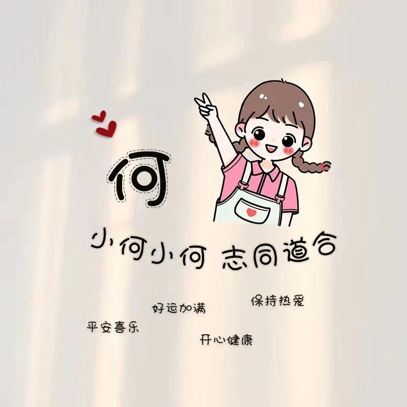 姓氏头像：费、虞、郭、程、胡、宋、何、丁...