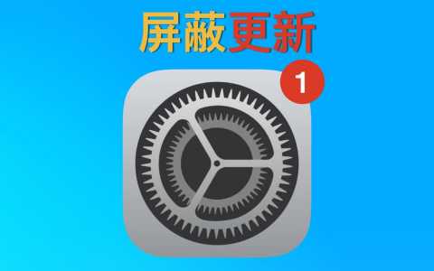 iOS 18屏蔽更新描述文件下载，支持iOS12-18