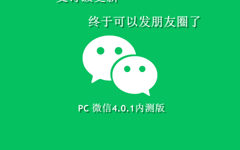 Windows微信4.0.1内测版下载，支持发朋友圈